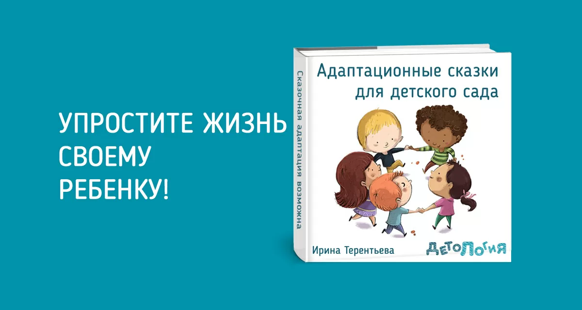 Адаптационные сказки для детского сада Ирины Терентьевой