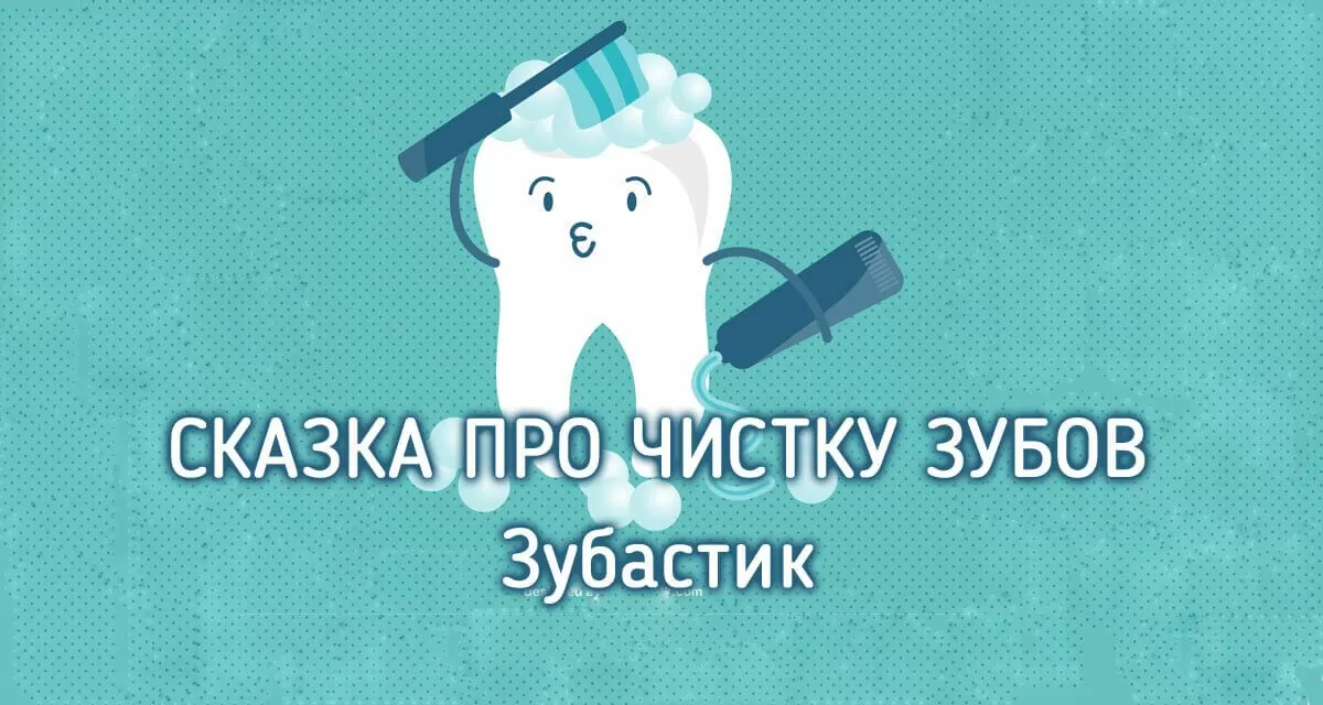 Сказка для противников чистки зубов