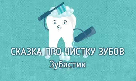 Сказка для противников чистки зубов