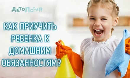 Приучение ребенка к домашним обязанностям